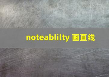 noteablilty 画直线